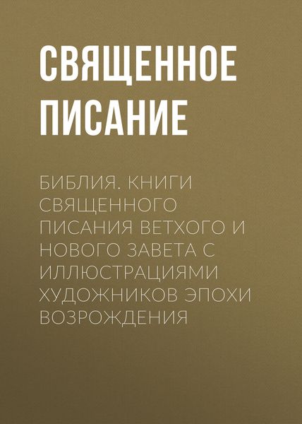 Обложка книги  «Библия. Книги Священного Писания Ветхого и Нового Завета с иллюстрациями художников эпохи Возрождения»