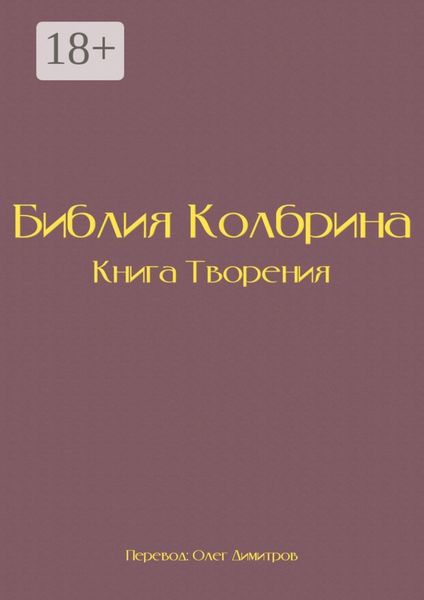 Обложка книги  «Библия Колбрина. Книга Творения»