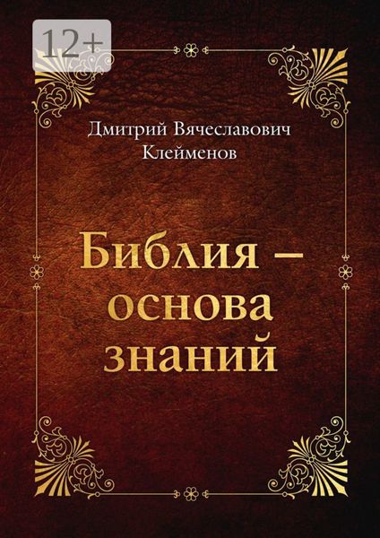 Обложка книги  «Библия – основа знаний»