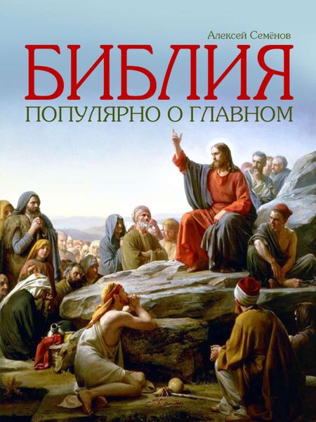 Обложка книги  «Библия. Популярно о главном»