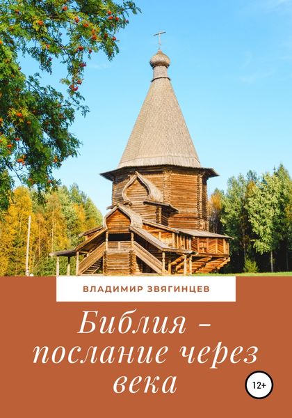Обложка книги  «Библия – послание через века»