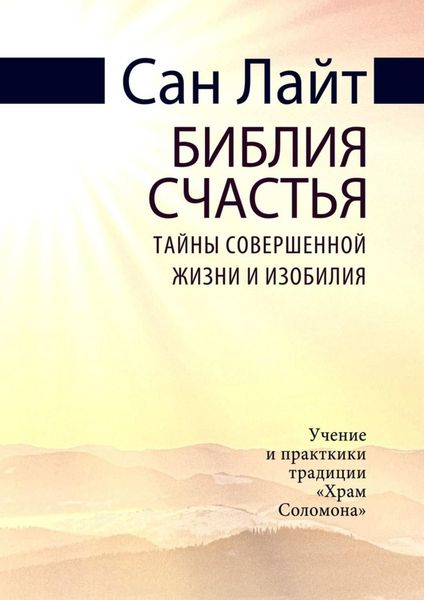 Обложка книги  «Библия счастья. Тайны совершенной жизни и изобилия»