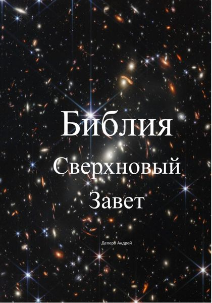 Обложка книги  «Библия. Сверхновый Завет»