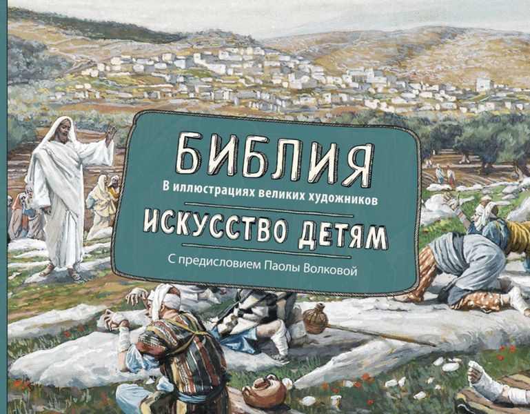 Обложка книги «Библия в иллюстрациях великих художников. Искусство детям»