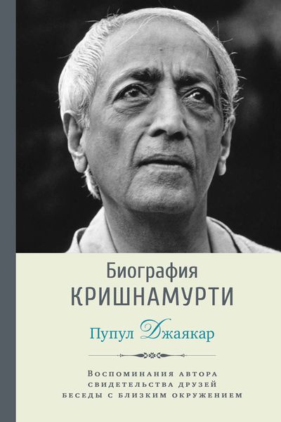 Обложка книги  «Биография Кришнамурти»