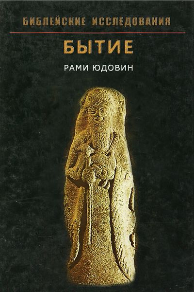 Обложка книги  «Бытие»