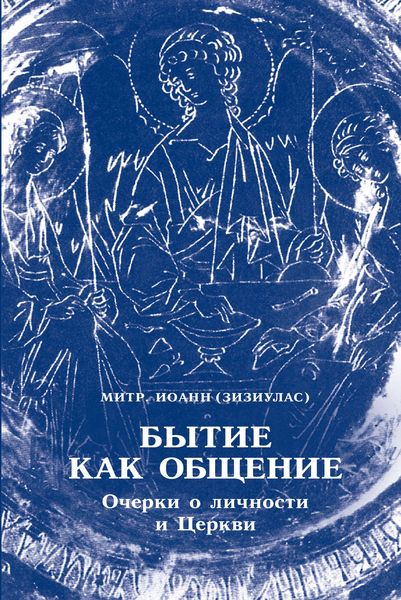 Обложка книги  «Бытие как общение. Очерки о личности и Церкви»