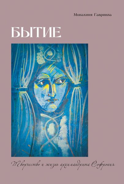 Обложка книги  «Бытие. Творчество и жизнь архимандрита Софрония»