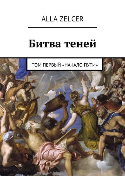 Обложка книги  «Битва теней. Том первый «Начало пути»»