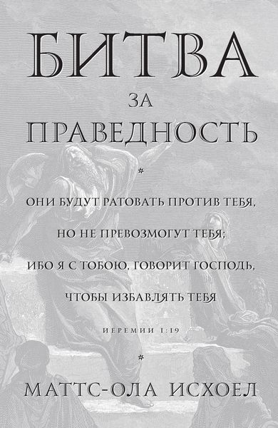 Обложка книги  «Битва за праведность»