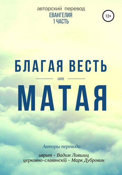 Обложка книги  «Благая весть от Матая (перевод Евангелия)»