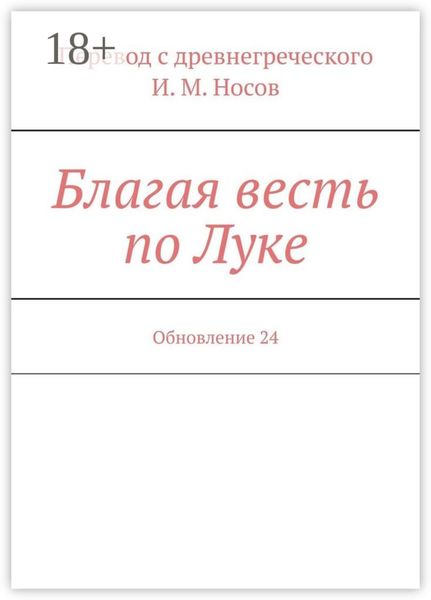 Обложка книги  «Благая весть по Луке. Обновление 24»