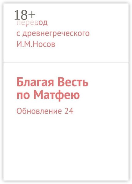 Обложка книги  «Благая Весть по Матфею. Обновление 24»