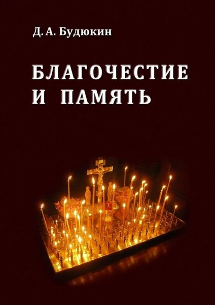Обложка книги  «Благочестие и память»