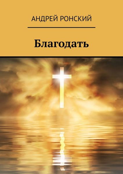 Обложка книги  «Благодать»