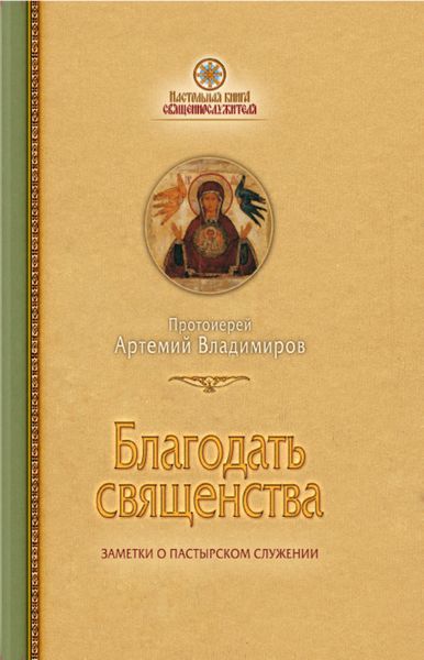 Обложка книги  «Благодать священства»