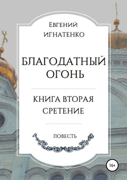 Обложка книги  «Благодатный огонь, книга вторая. «Сретение»»