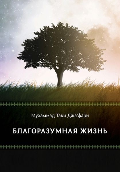 Обложка книги  «Благоразумная жизнь»