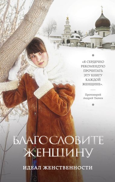 Обложка книги  «Благословите женщину. Идеал женственности»