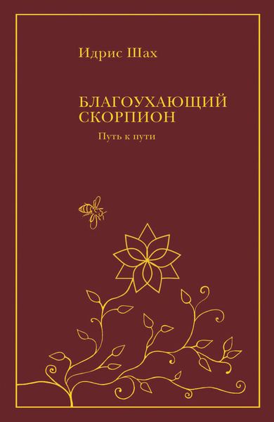 Обложка книги  «Благоухающий скорпион»