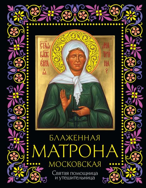 Обложка книги  «Блаженная Матрона Московская. Святая помощница и утешительница»