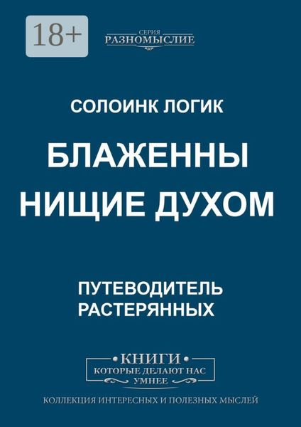 Обложка книги  «Блаженны нищие духом»