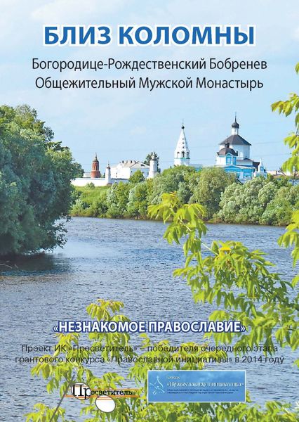 Обложка книги  «Близ Коломны. Богородице-Рождественский Бобренев Общежительный Мужской Монастырь»