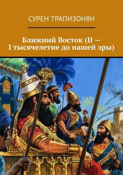 Обложка книги  «Ближний Восток (II – I тысячелетие до нашей эры)»