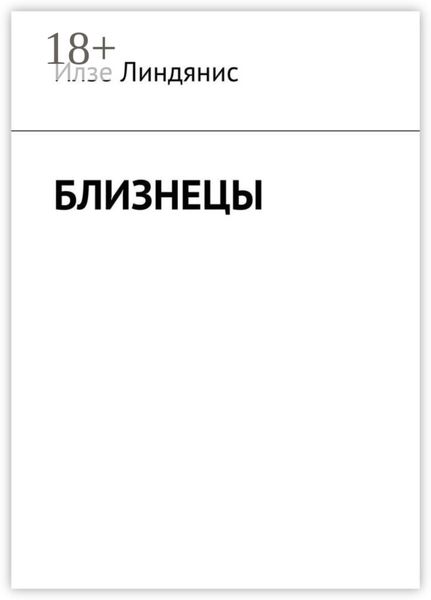 Обложка книги  «Близнецы»