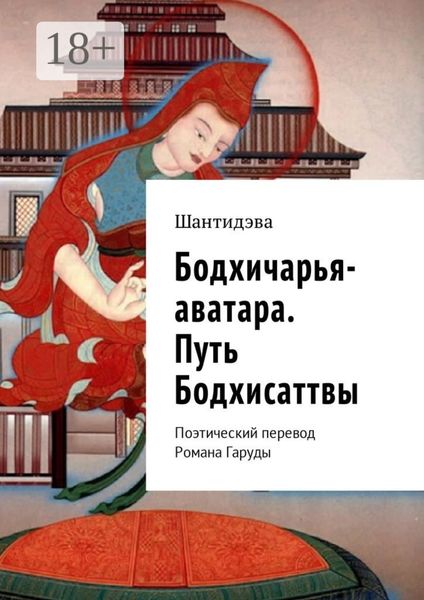 Обложка книги  «Бодхичарья-аватара. Путь Бодхисаттвы. Поэтический перевод Романа Гаруды»