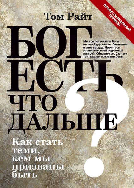 Обложка книги  «Бог есть. Что дальше? Как стать теми, кем мы призваны быть»