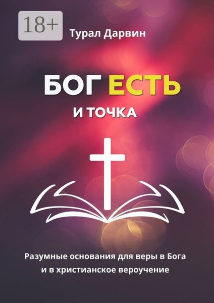 Обложка книги  «Бог есть и точка. Разумные основания для веры в Бога и в христианское вероучение»