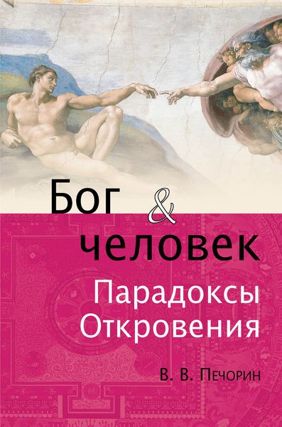 Обложка книги  «Бог и человек. Парадоксы откровения»