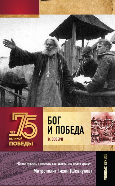 Обложка книги  «Бог и Победа. Верующие в битвах за Россию»