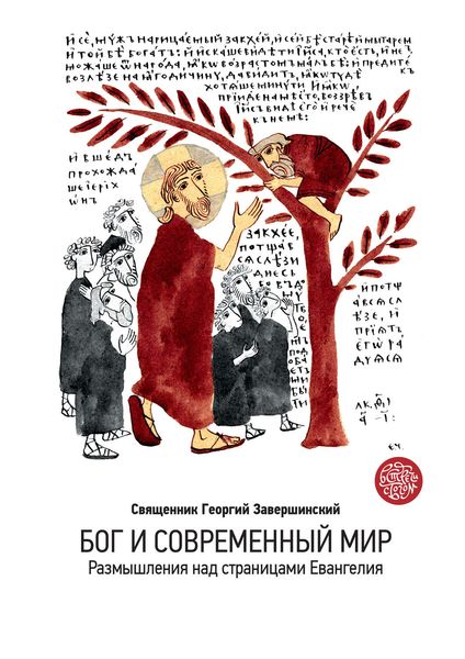 Обложка книги  «Бог и современный мир. Размышления над страницами Евангелия»