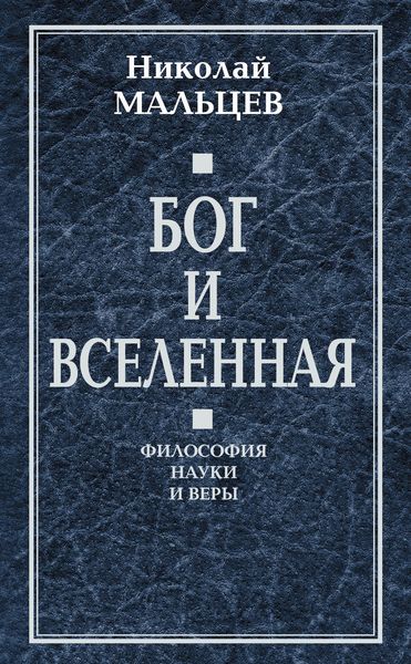 Обложка книги  «Бог и Вселенная. Философия науки и веры»