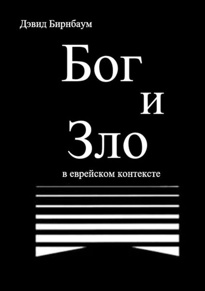 Обложка книги  «Бог и Зло. В еврейском контексте»