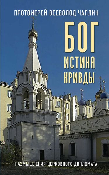Обложка книги  «Бог. Истина. Кривды. Размышления церковного дипломата»