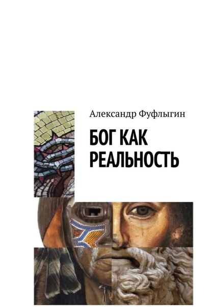 Обложка книги  «Бог как реальность»