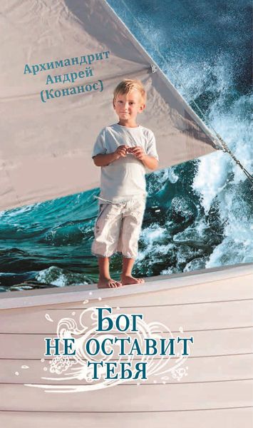 Обложка книги  «Бог не оставит тебя»