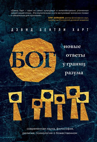 Обложка книги  «Бог. Новые ответы у границ разума»