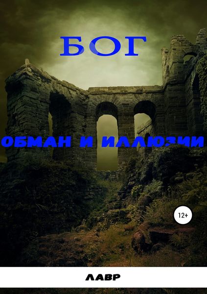 Обложка книги  «Бог. Обман и Иллюзии»