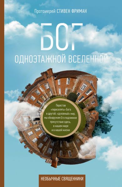 Обложка книги «Бог одноэтажной вселенной»