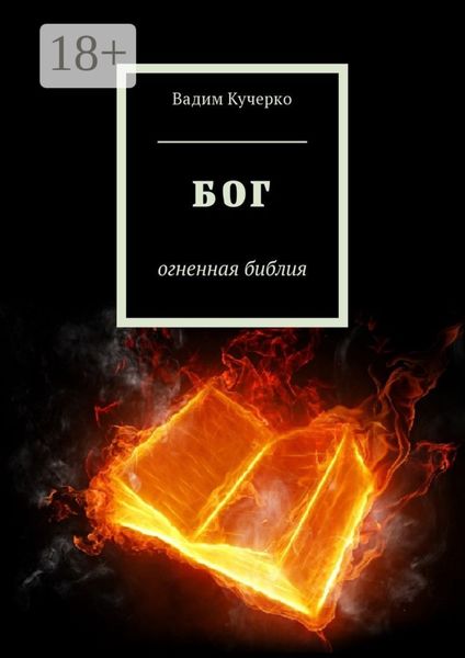 Обложка книги  «Бог. Огненная библия»
