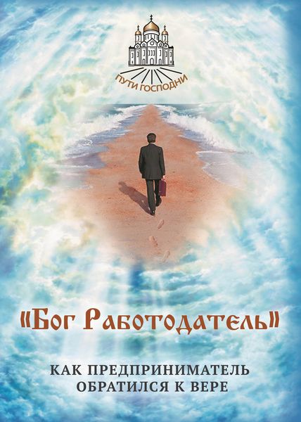 Обложка книги  ««Бог Работодатель». Как предприниматель обратился к вере»