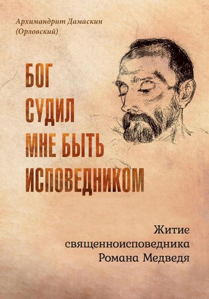 Обложка книги  «Бог судил мне быть исповедником. Житие священноисповедника Романа Медведя»