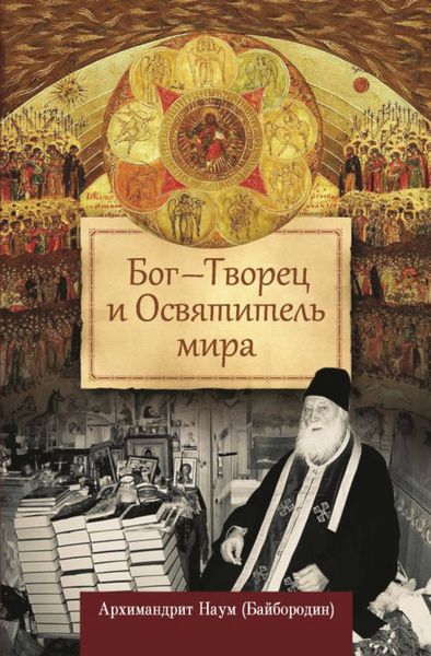 Обложка книги  «Бог – Творец и Освятитель мира»