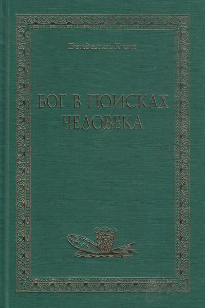 Обложка книги  «Бог в поисках человека»