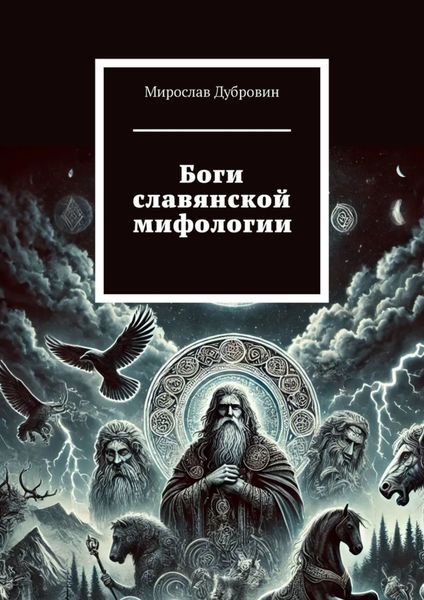 Обложка книги  «Боги славянской мифологии»