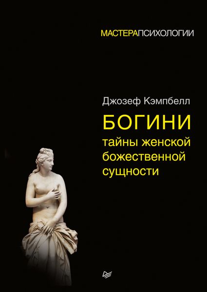 Обложка книги  «Богини: тайны женской божественной сущности»